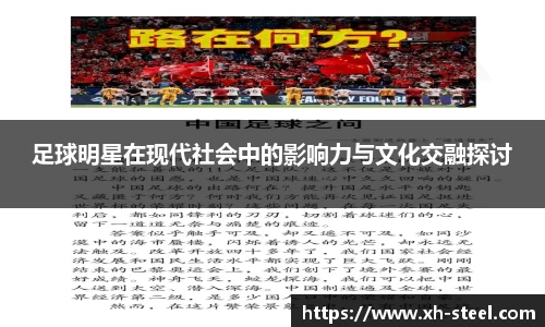 足球明星在现代社会中的影响力与文化交融探讨