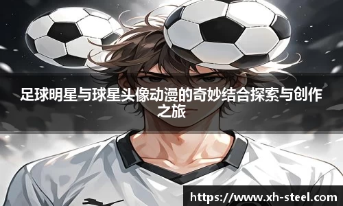 足球明星与球星头像动漫的奇妙结合探索与创作之旅