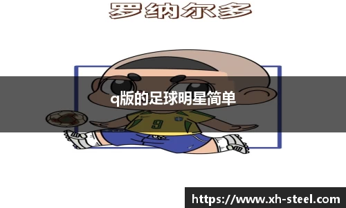 q版的足球明星简单