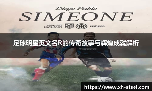 足球明星英文名R的传奇故事与辉煌成就解析