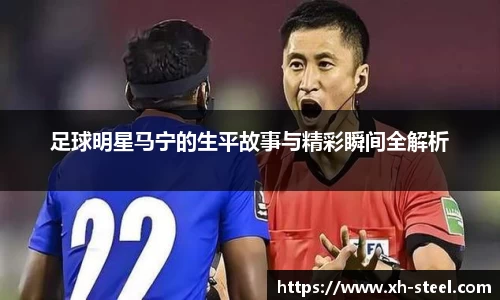 足球明星马宁的生平故事与精彩瞬间全解析