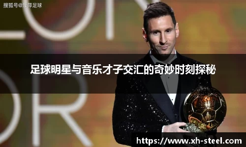 足球明星与音乐才子交汇的奇妙时刻探秘